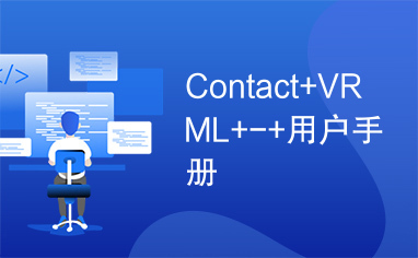 Contact+VRML+-+用户手册