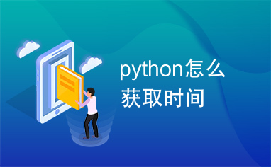 python怎么获取时间