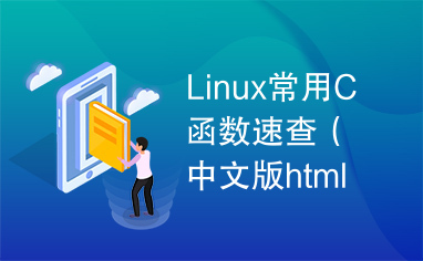 Linux常用C函数速查（中文版html）.rar