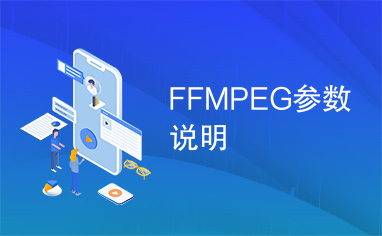 FFMPEG参数说明