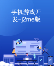 手机游戏开发-j2me版