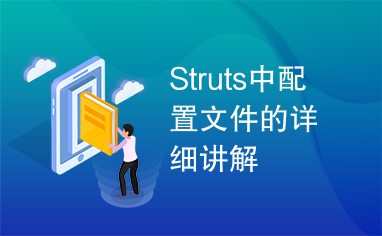 Struts中配置文件的详细讲解