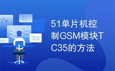 51单片机控制GSM模块TC35的方法