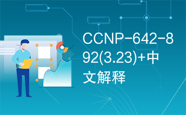 CCNP-642-892(3.23)+中文解释