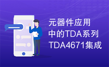 元器件应用中的TDA系列TDA4671集成电路实用检测数据