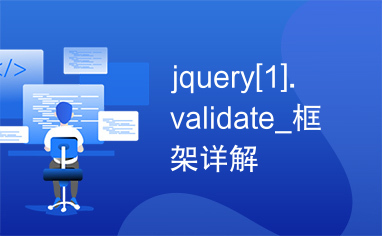 jquery[1].validate_框架详解