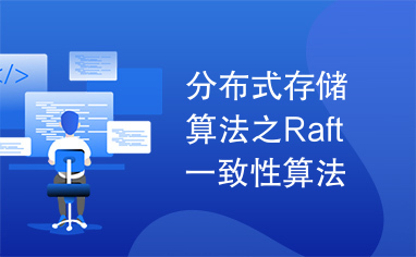 分布式存储算法之Raft一致性算法