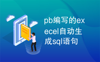 pb编写的execel自动生成sql语句