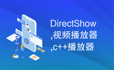 DirectShow,视频播放器,c++播放器