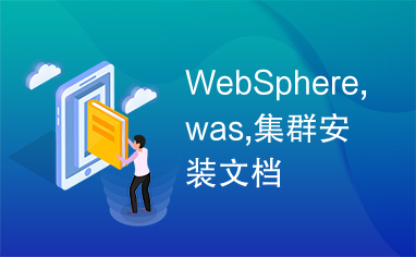 WebSphere,was,集群安装文档