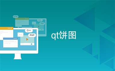 qt饼图