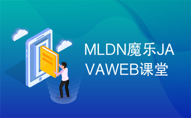 MLDN魔乐JAVAWEB课堂