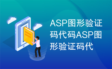 ASP图形验证码代码ASP图形验证码代码