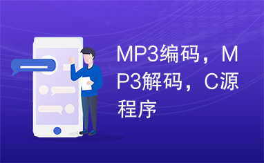 MP3编码，MP3解码，C源程序