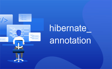 hibernate_annotation