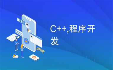 C++,程序开发