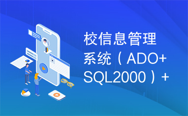 校信息管理系统（ADO+SQL2000）+源码