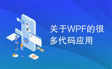 关于WPF的很多代码应用