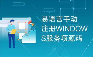 易语言手动注册WINDOWS服务项源码