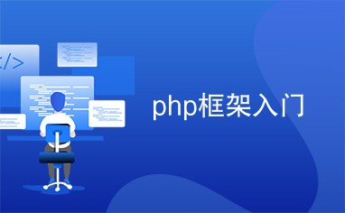 php框架入门
