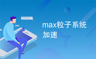 max粒子系统加速