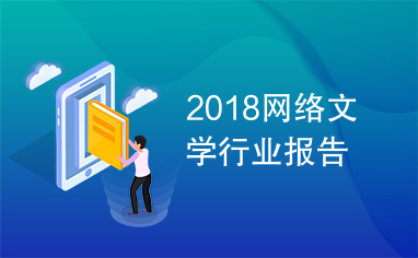 2018网络文学行业报告