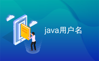 java用户名