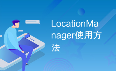 LocationManager使用方法
