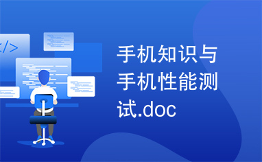 手机知识与手机性能测试.doc