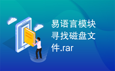 易语言模块寻找磁盘文件.rar