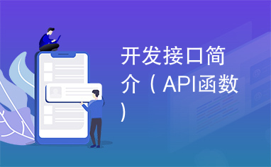 开发接口简介（API函数）