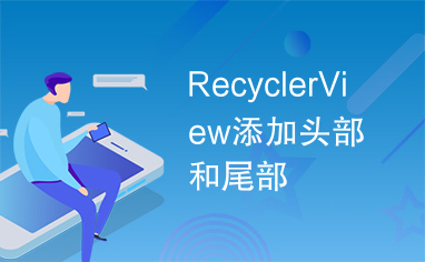 RecyclerView添加头部和尾部