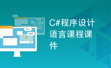 C#程序设计语言课程课件