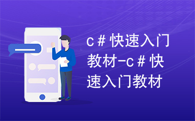 c＃快速入门教材-c＃快速入门教材