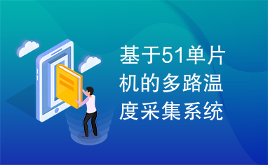 基于51单片机的多路温度采集系统