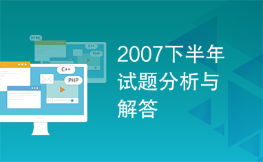 2007下半年试题分析与解答