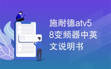 施耐德atv58变频器中英文说明书