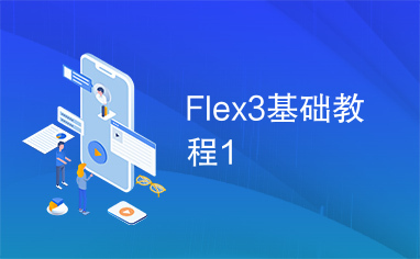 Flex3基础教程1