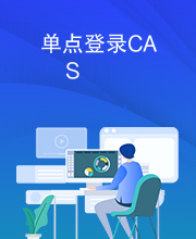 单点登录CAS