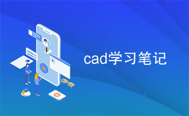 cad学习笔记