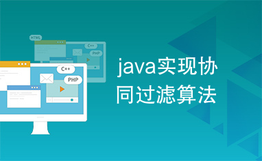 java实现协同过滤算法