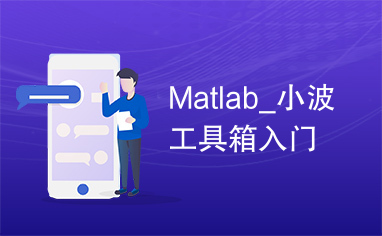 Matlab_小波工具箱入门