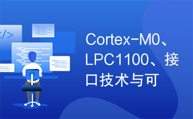 Cortex-M0、LPC1100、接口技术与可靠性设计