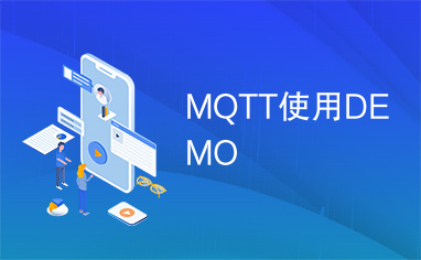 MQTT使用DEMO