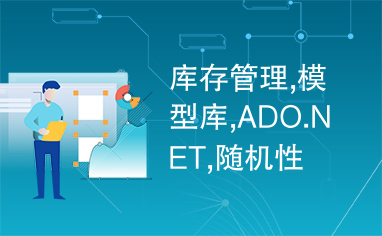 库存管理,模型库,ADO.NET,随机性