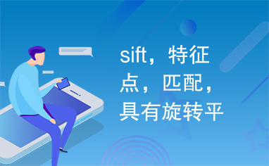 sift，特征点，匹配，具有旋转平移不变性