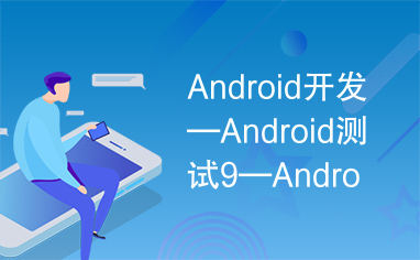 Android开发—Android测试9—Android