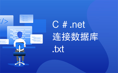 Ｃ＃.net　连接数据库.txt