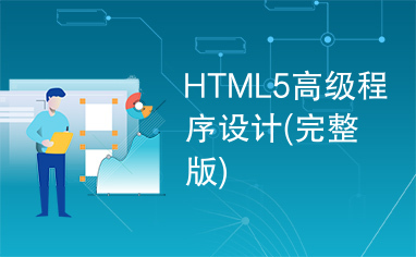 HTML5高级程序设计(完整版)