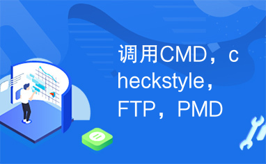 调用CMD，checkstyle，FTP，PMD